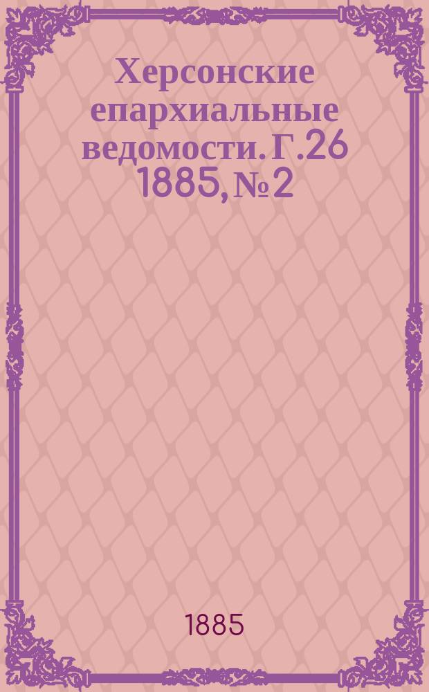 Херсонские епархиальные ведомости. Г.26 1885, №2