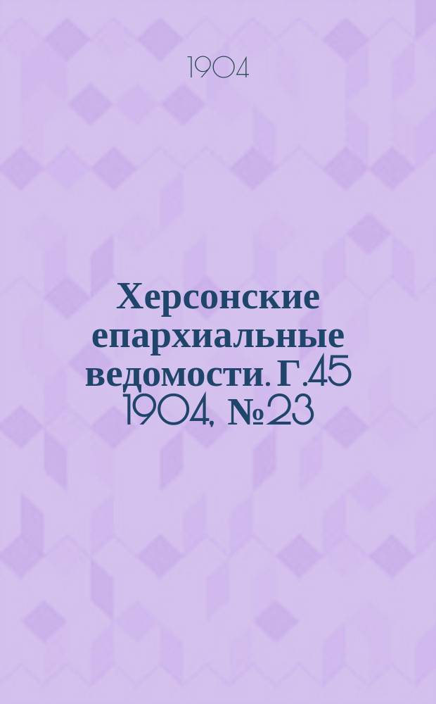 Херсонские епархиальные ведомости. Г.45 1904, №23