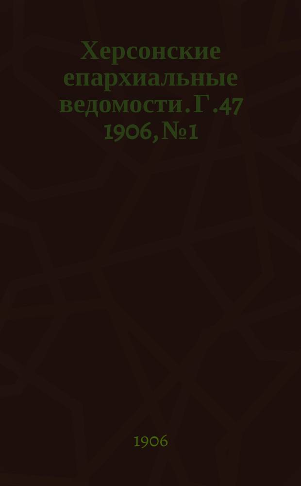 Херсонские епархиальные ведомости. Г.47 1906, №1
