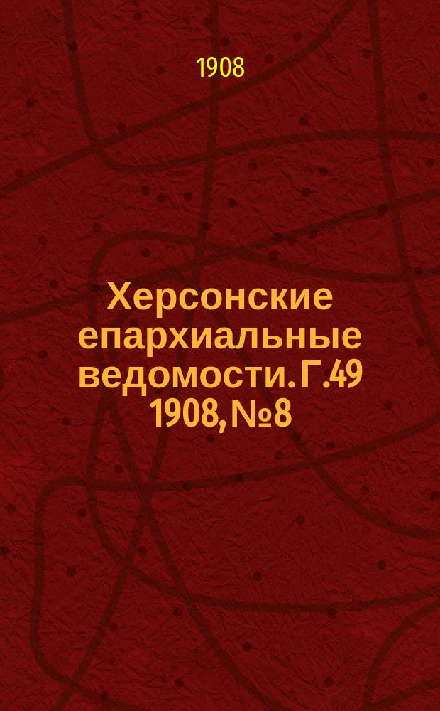 Херсонские епархиальные ведомости. Г.49 1908, №8