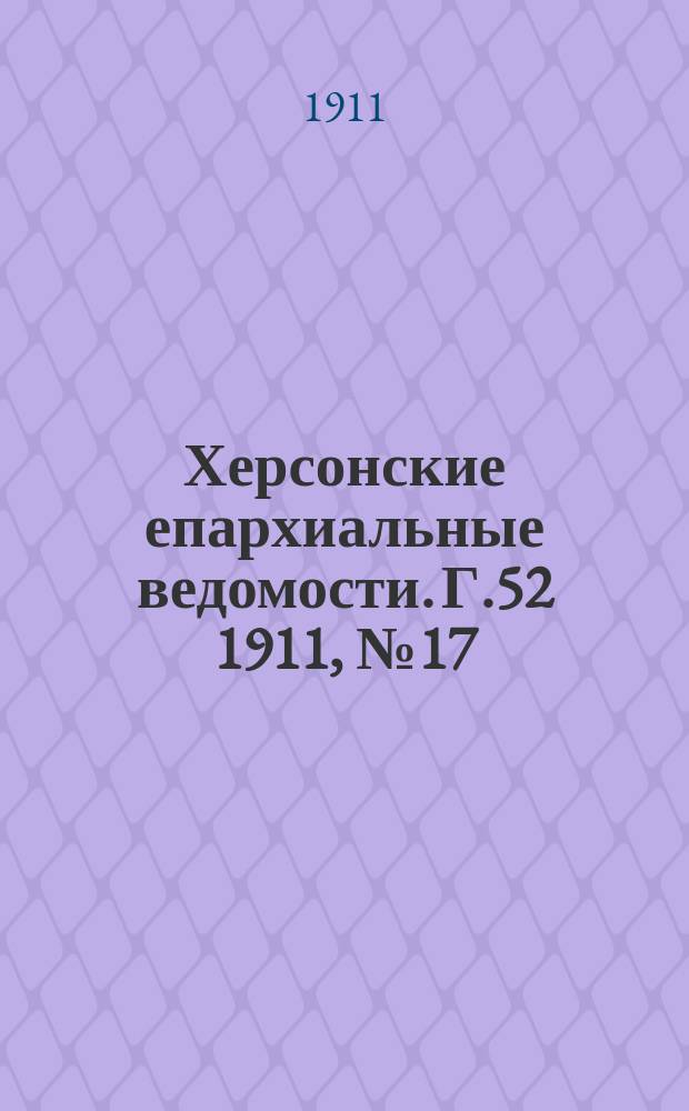 Херсонские епархиальные ведомости. Г.52 1911, №17