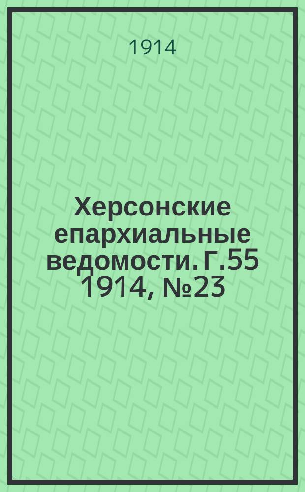 Херсонские епархиальные ведомости. Г.55 1914, №23/24