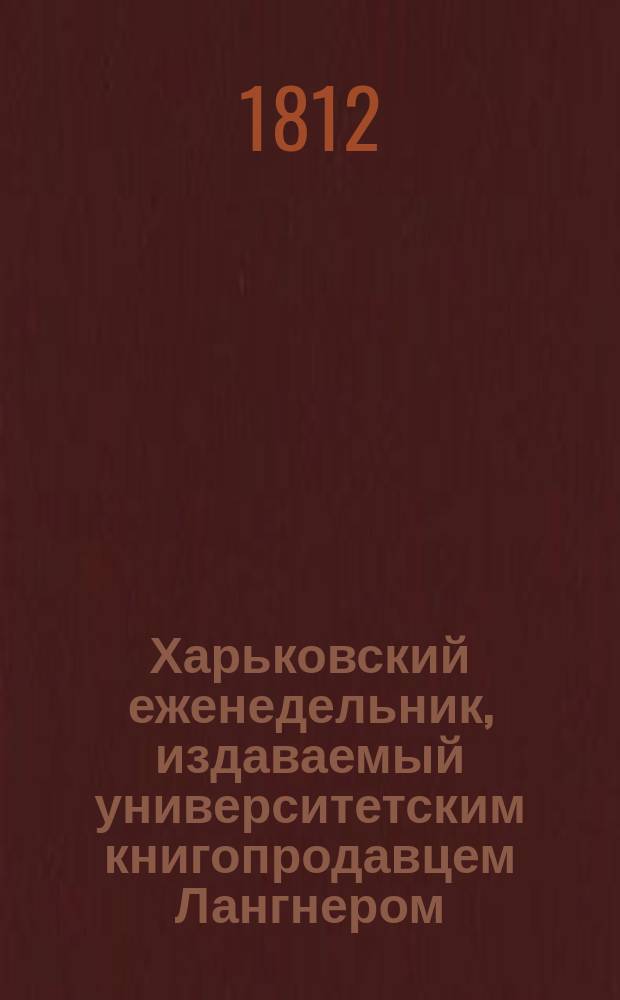 Харьковский еженедельник, издаваемый университетским книгопродавцем Лангнером
