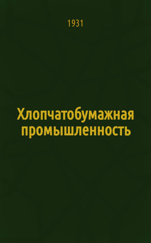Хлопчатобумажная промышленность : Орган Глав. упр. хлопчатобумажной пром. Моск. Ленингр. и Ивановской обл. новых районов и новостроек