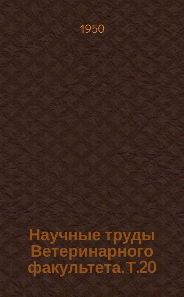 Научные труды Ветеринарного факультета. Т.20 : (1949)