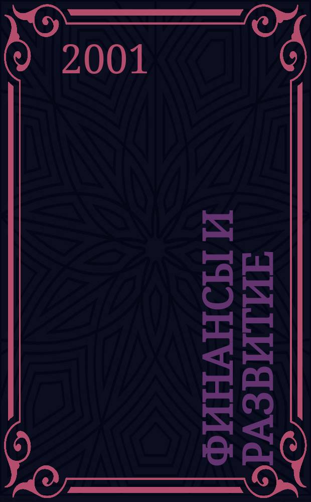 Финансы и развитие : Ежекв. публ. Междунар. валют. фонда. Вып.38, №1