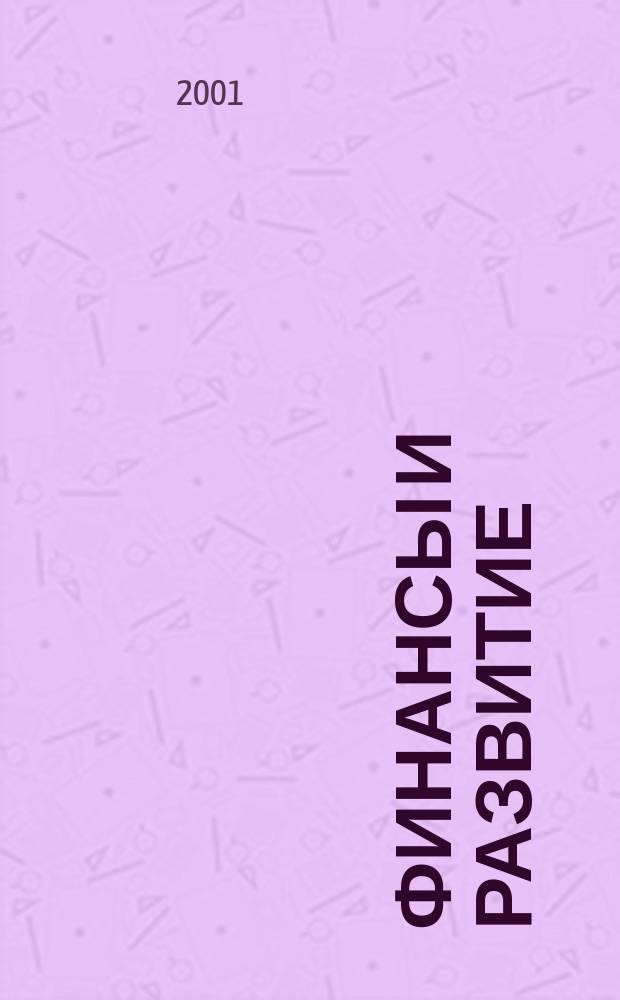 Финансы и развитие : Ежекв. публ. Междунар. валют. фонда. Вып.38, №2