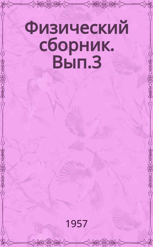 Физический сборник. Вып.3(8) : Материалы X Всесоюзного совещания по спектроскопии