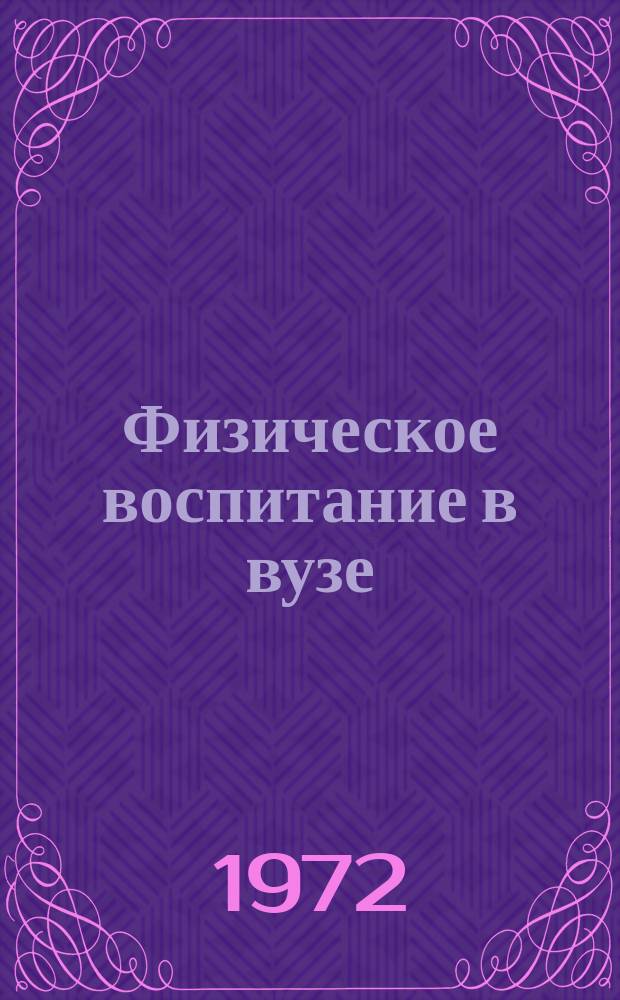 Физическое воспитание в вузе : Сборник науч.-метод. работ по физ. воспитанию студентов