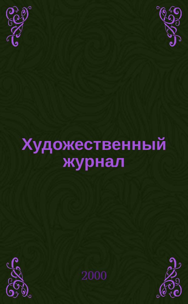 Художественный журнал : ХЖ. 30/31