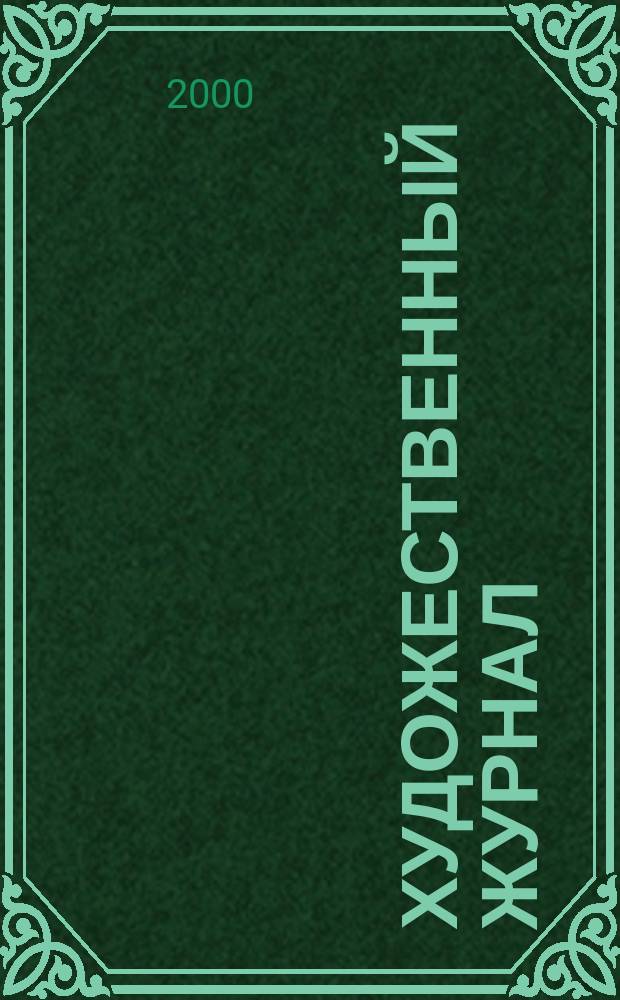 Художественный журнал : ХЖ. 3(32)