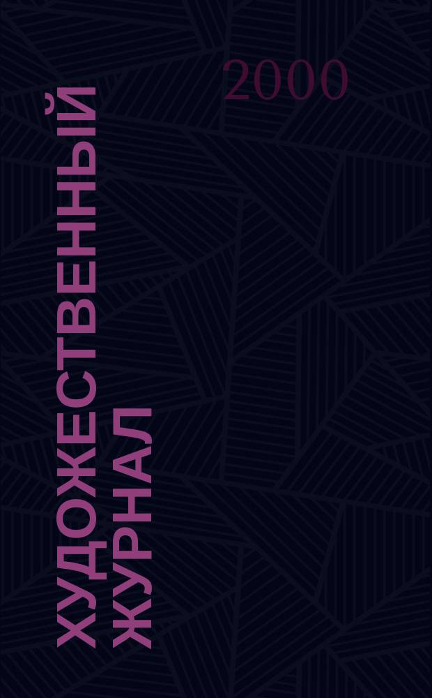 Художественный журнал : ХЖ. 5/6(34/35)