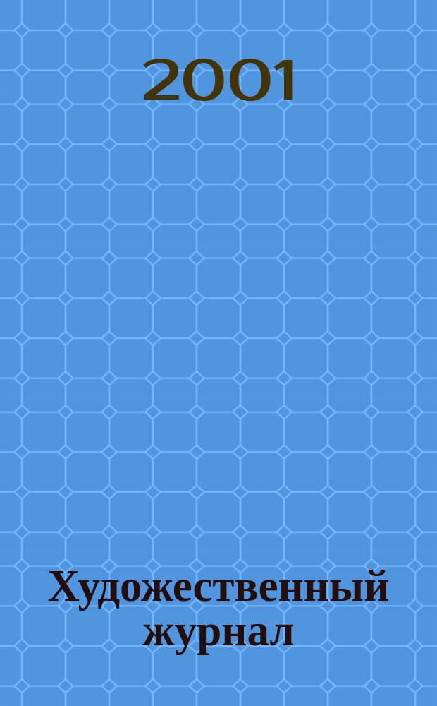 Художественный журнал : ХЖ. 2001, №2/3(37/38) : Новая критика