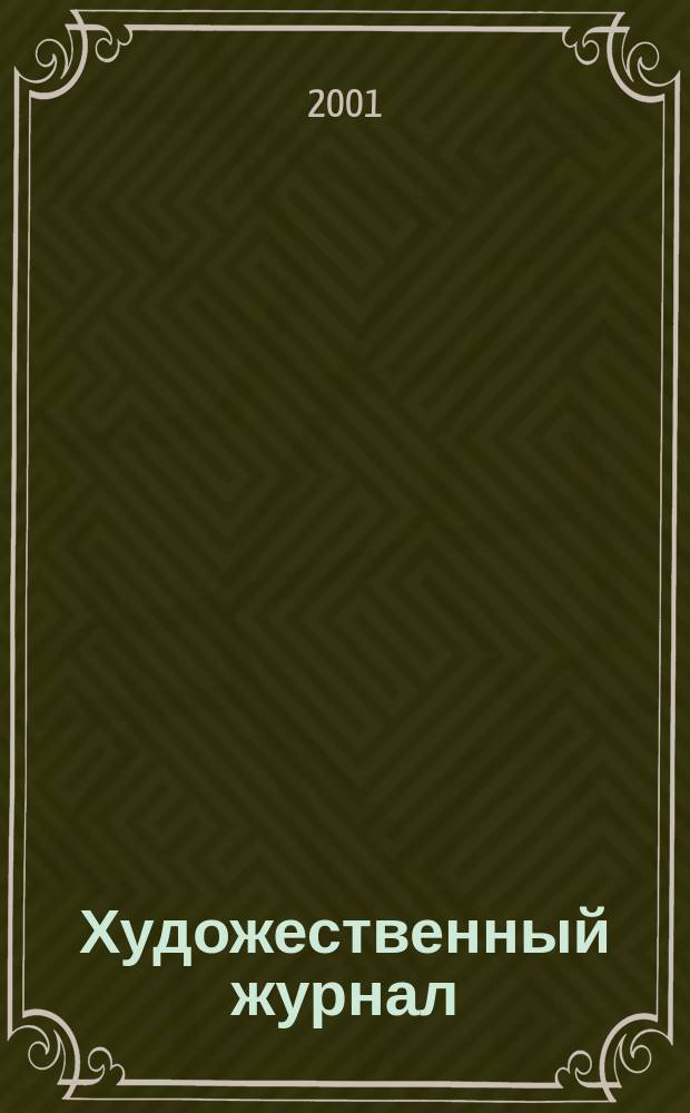 Художественный журнал : ХЖ. 2001, №4(39)