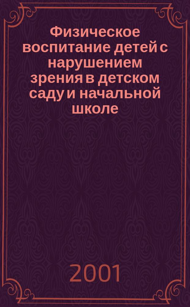 Физическое воспитание детей с нарушением зрения в детском саду и начальной школе : Ежегод. науч.-метод. журн. №2