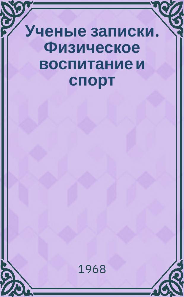 Ученые записки. Физическое воспитание и спорт