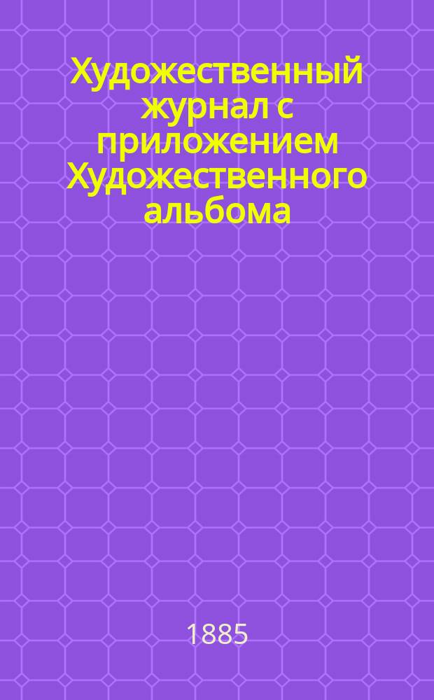 Художественный журнал с приложением Художественного альбома : Ежемес. изд. Г.4 1885, Т.6, февраль