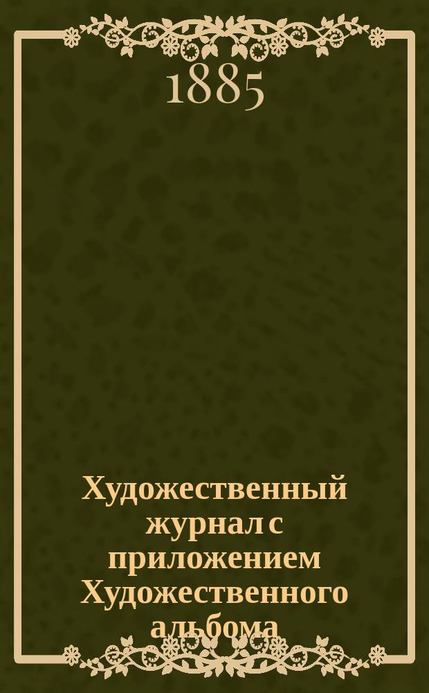 Художественный журнал с приложением Художественного альбома : Ежемес. изд. Г.4 1885, Т.7, июль