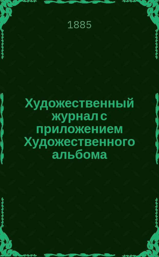 Художественный журнал с приложением Художественного альбома : Ежемес. изд. Г.4 1885, Т.7, декабрь