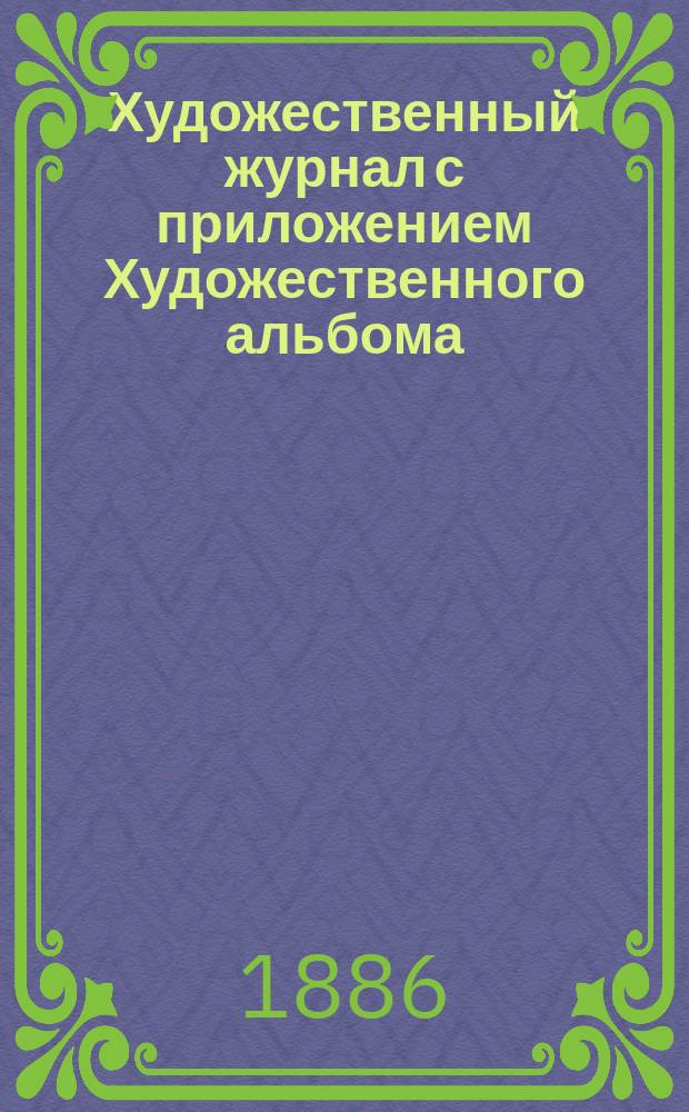 Художественный журнал с приложением Художественного альбома : Ежемес. изд. Г.5 1886, Т.8, январь