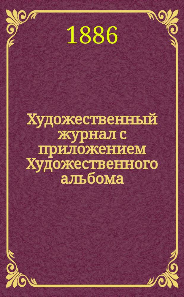 Художественный журнал с приложением Художественного альбома : Ежемес. изд. Г.5 1886, Т.9, июль