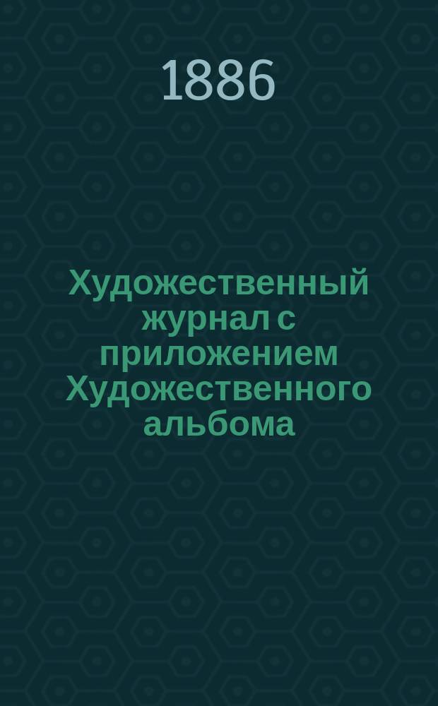 Художественный журнал с приложением Художественного альбома : Ежемес. изд. Г.5 1886, Т.9, ноябрь
