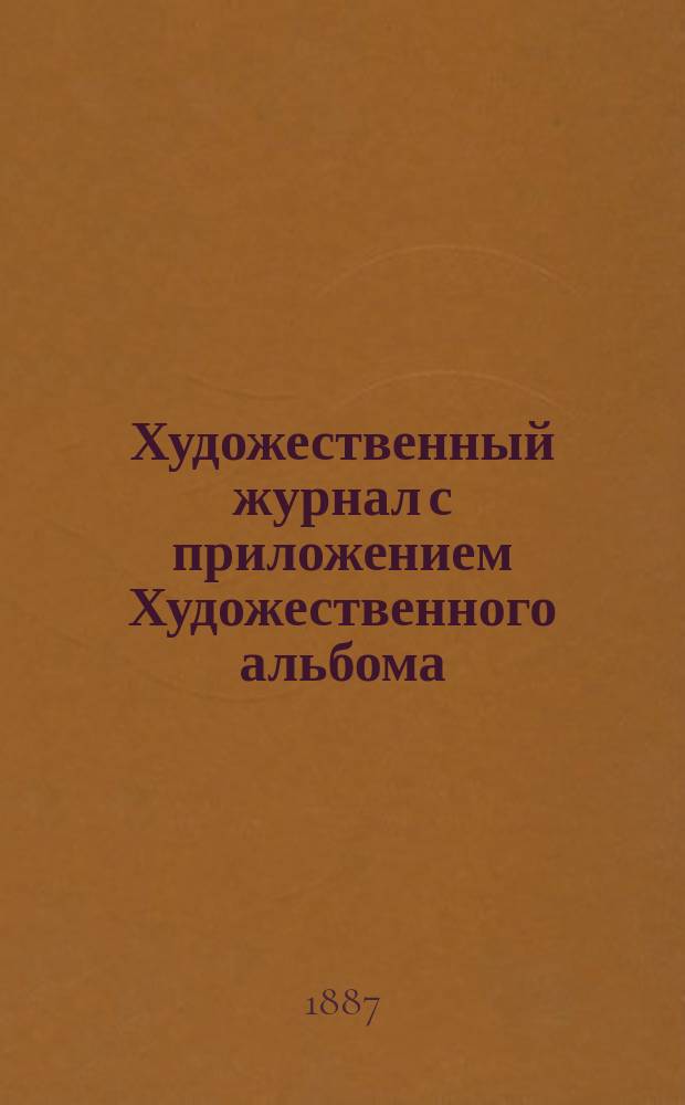Художественный журнал с приложением Художественного альбома : Ежемес. изд. Г.6 1887, Т.10, февраль