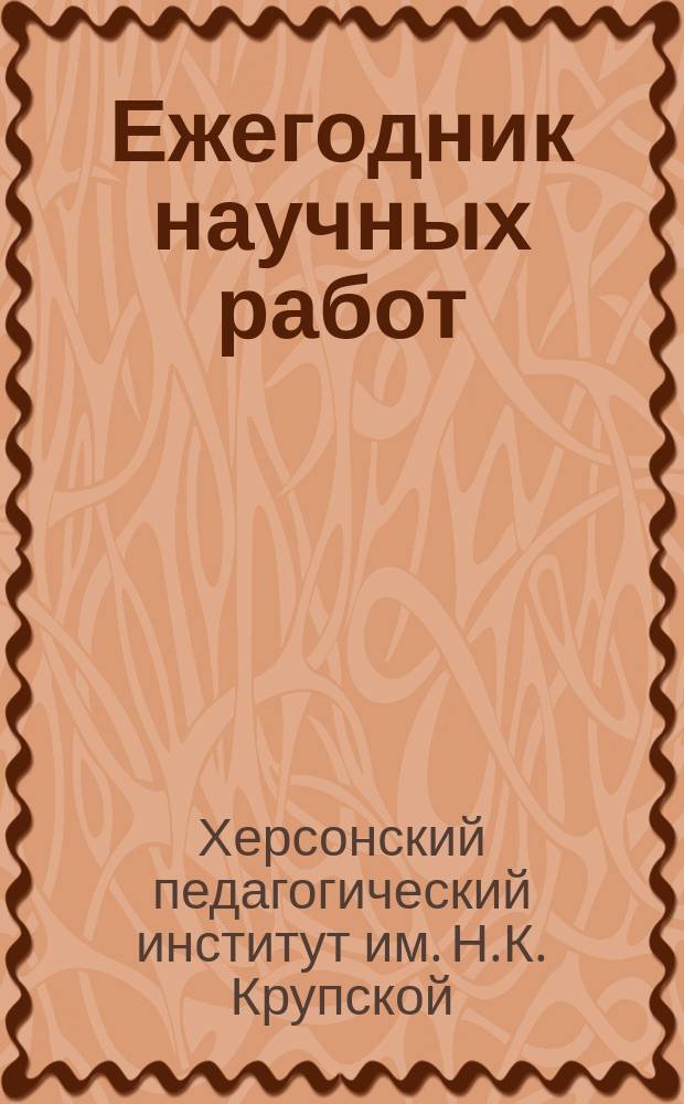 Ежегодник научных работ