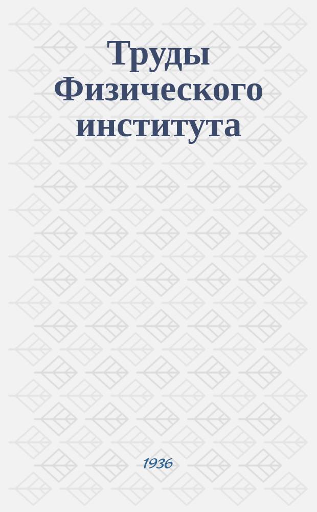 Труды Физического института