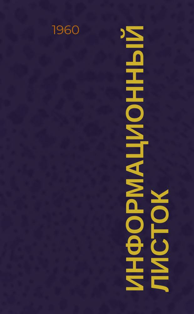 Информационный листок