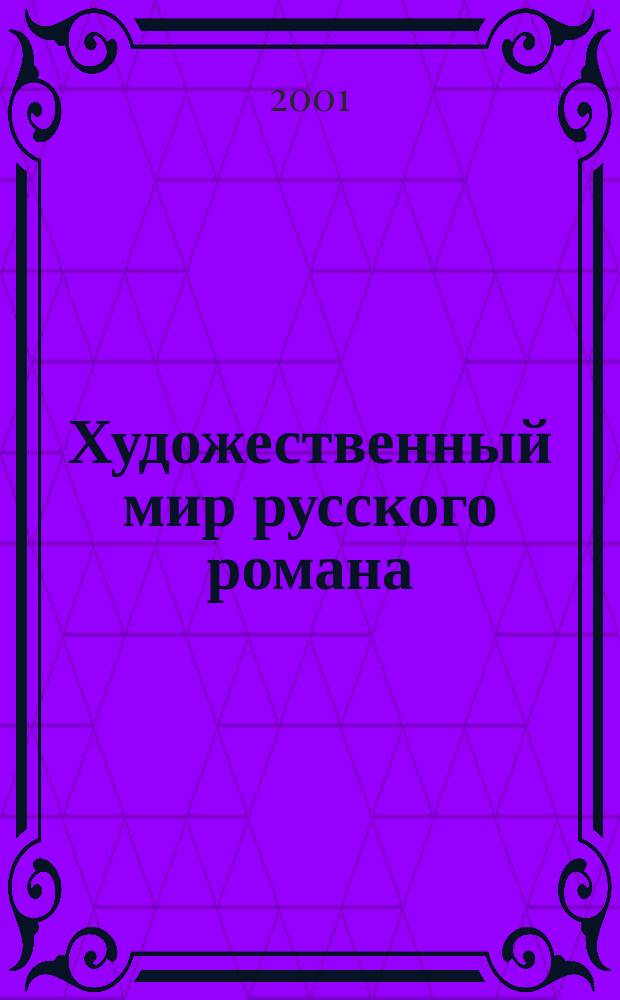 Художественный мир русского романа : Новые аспекты изуч. в вузе и шк. Сб. ст. Вып.4