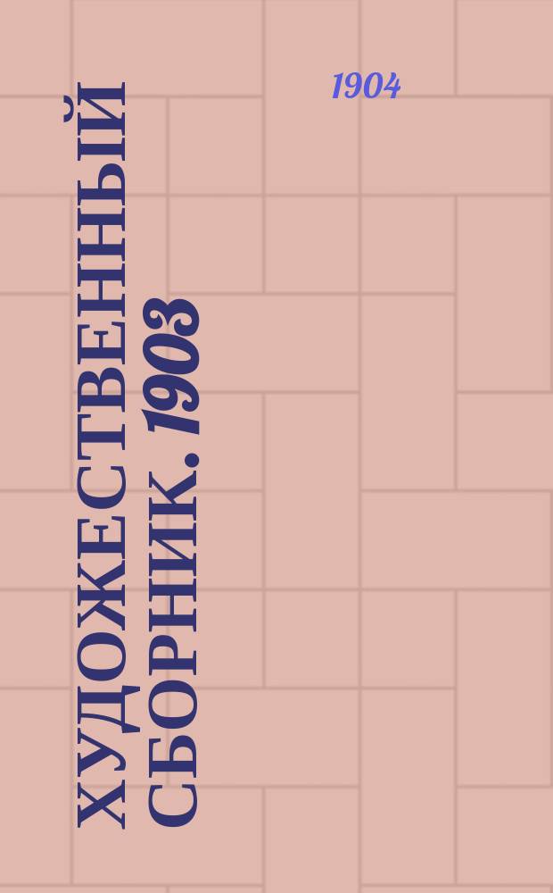 Художественный сборник. 1903/1904, [№3] : Неделя