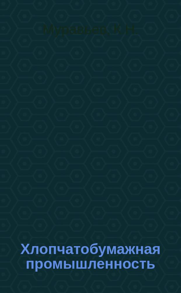 Хлопчатобумажная промышленность : Информация. 1962, 4 : Использования вискозного штапельного волокна в смеси с хлопком для пряжи высоких номеров