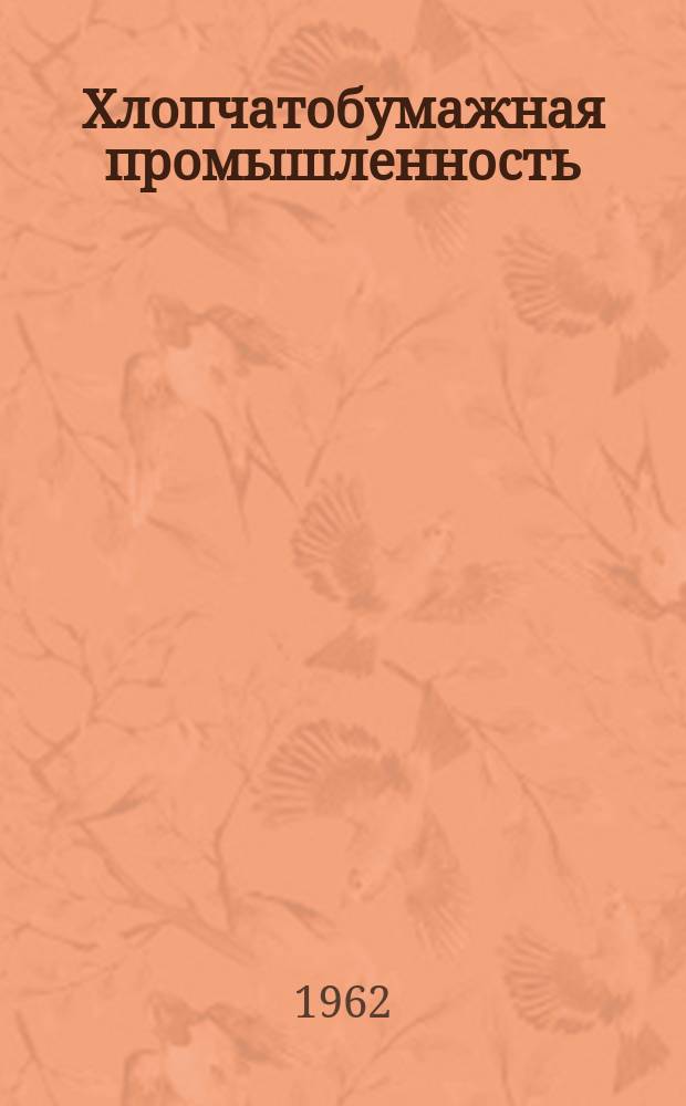 Хлопчатобумажная промышленность : Информация. 1962, 5 : Расчеты загрузки ткачихи по переходам и перерывам из-за совпадения остановок ткацких станков