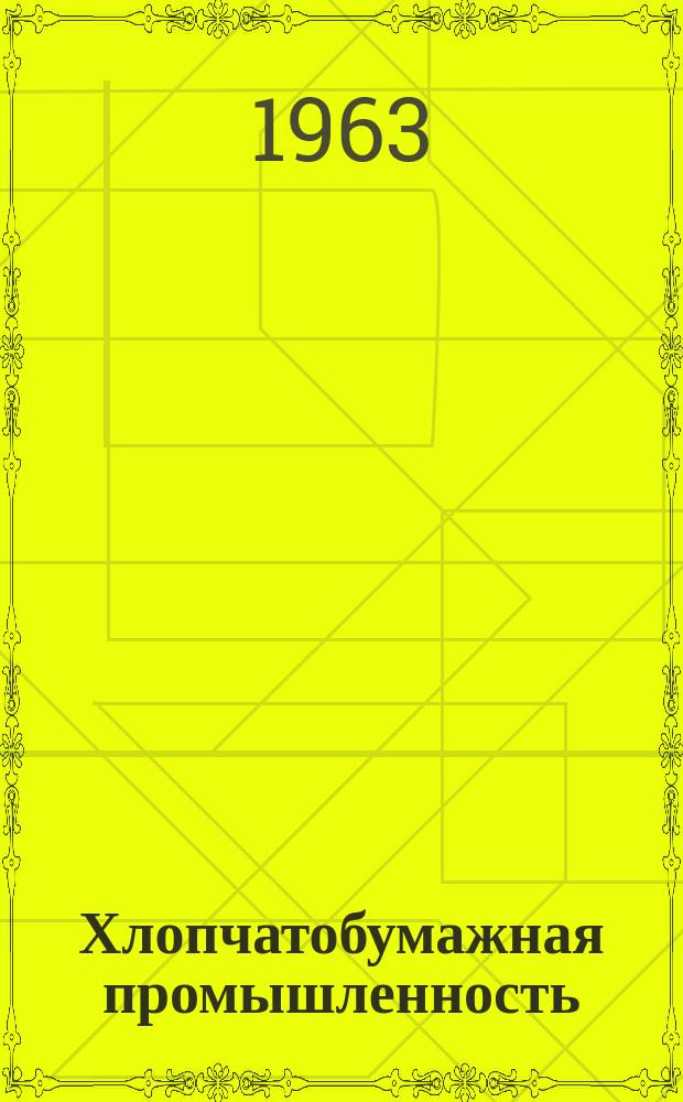 Хлопчатобумажная промышленность : Информация. 1963, №1(7) : Новые виды транспортирующих средств в прядильном производстве