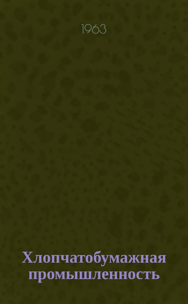 Хлопчатобумажная промышленность : Информация. 1963, №3(9) : Беление и крашение хлопчатобумажной пряжи в аппаратах паковочной системы. Новые аппараты для крашения, беления и отварки пряжи
