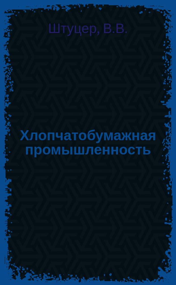 Хлопчатобумажная промышленность : Информация. 1963, №5(11) : Несминаемая и безусадочная отделка тканей за рубежом