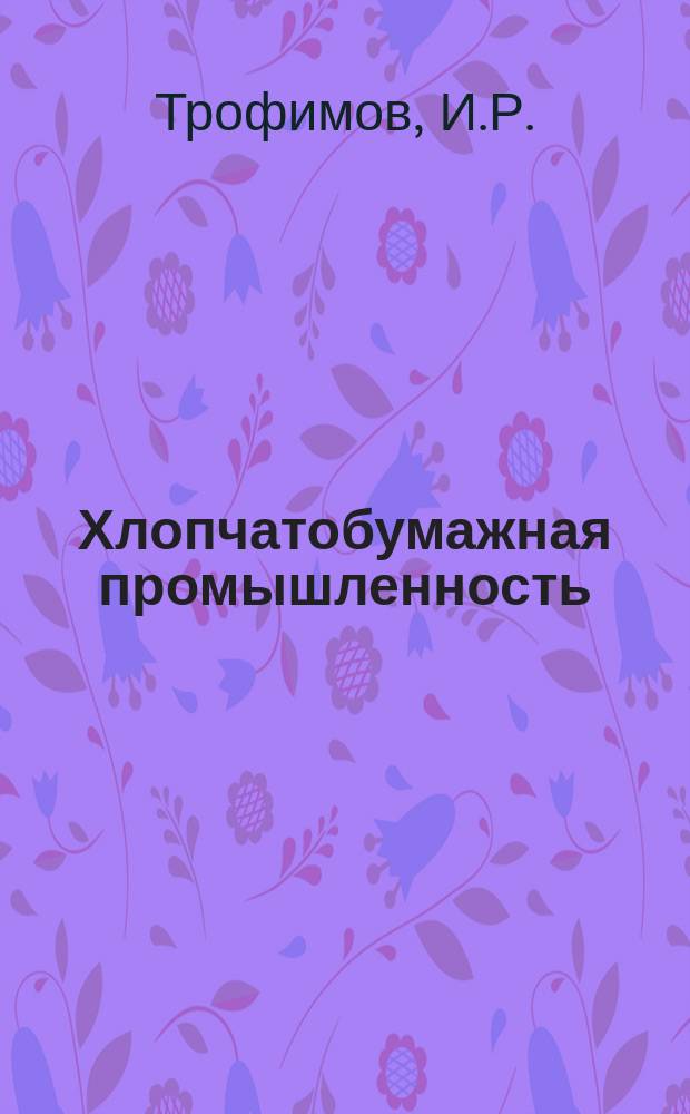 Хлопчатобумажная промышленность : Информация. 1964, №2(15) : Сдвоенные чесальные машины