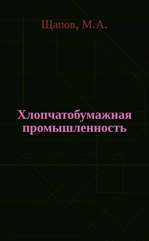 Хлопчатобумажная промышленность : Информация. 1964, №7(20) : Снижение обрывности пряжи при сновке. Опыт работы автоматических ткацких станков АТ-100-5М на повышенных скоростях