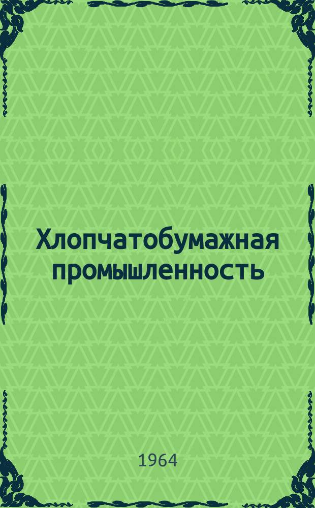Хлопчатобумажная промышленность : Информация. 1964, №8(21) : Номограммы для определения прочности пряжи
