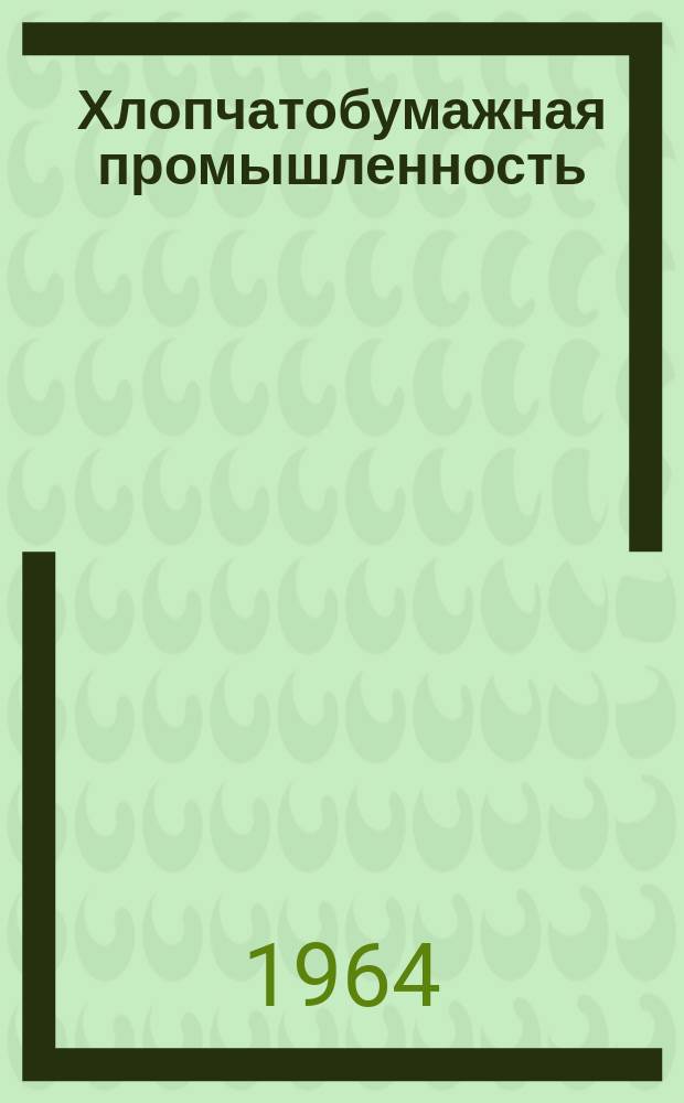 Хлопчатобумажная промышленность : Информация. 1964, 14(27) : Автоматизированные агрегаты и поточные линии для отделки хлопчатобумажных тканей