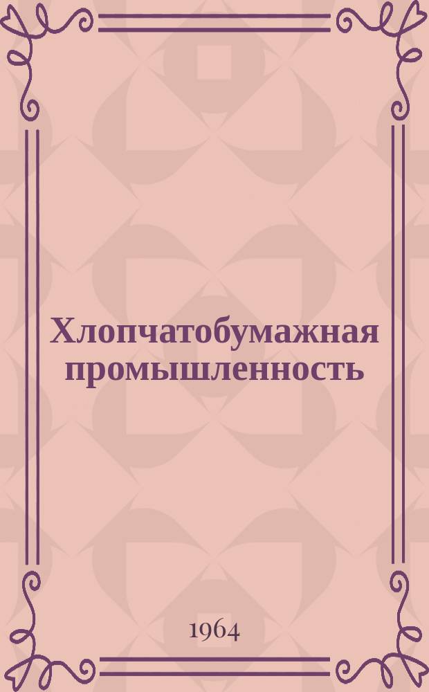 Хлопчатобумажная промышленность : Информация. 1964, №17(30) : Способы образования кромок на ткацких станках с новым принципом прокладывания утка
