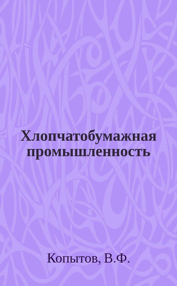 Хлопчатобумажная промышленность : Информация. 1965, №8(39) : Опыт работы Высоковской прядильно-ткацкой фабрики