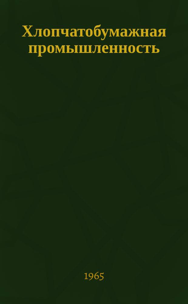 Хлопчатобумажная промышленность : Информация. 1965, №10(41) : (Зарубежная техническая информация)