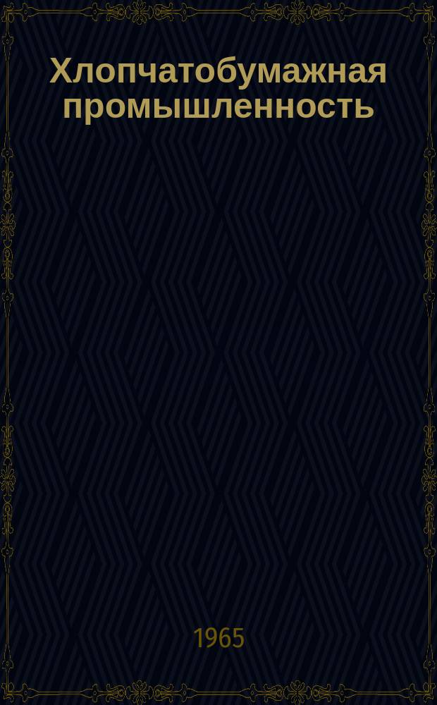 Хлопчатобумажная промышленность : Информация. 1965, №11(42) : Опыт работы Чебоксарского хлопчатобумажного комбината