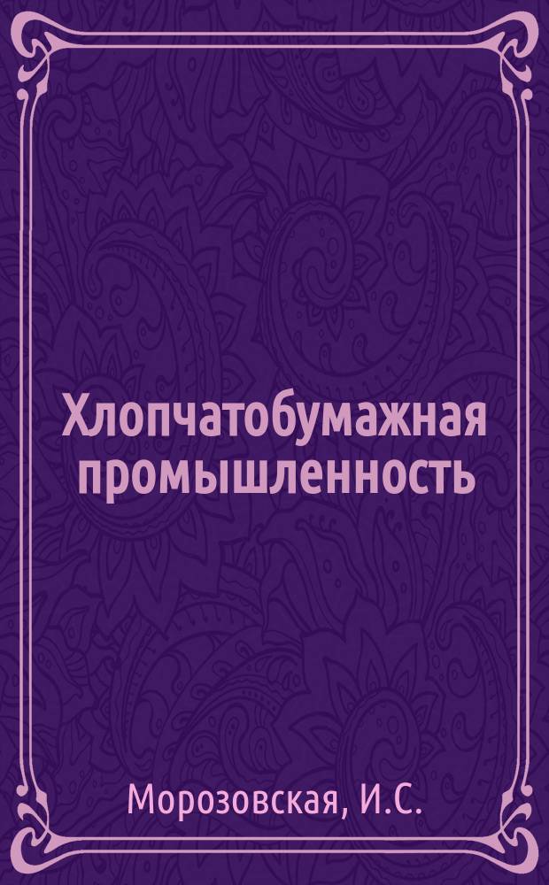 Хлопчатобумажная промышленность : Информация. 1965, №12(43) : Влияние некоторых процессов и видов отделки хлопчатобумажных тканей на их свойства