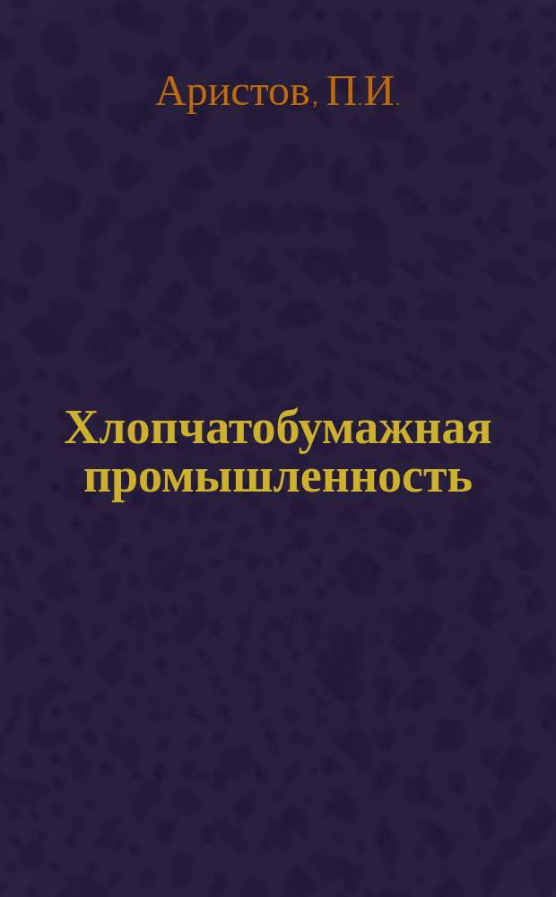 Хлопчатобумажная промышленность : Информация. 1965, №16(47) : Модернизация вытяжных приборов хлопкопрядильных машин по системе ИвНИТИ