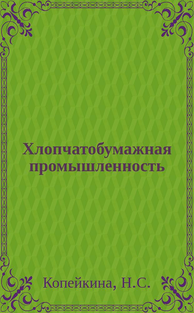 Хлопчатобумажная промышленность : Информация. 1966, 3(52) : Уточноперемоточный автомат марки УА-300-6Б