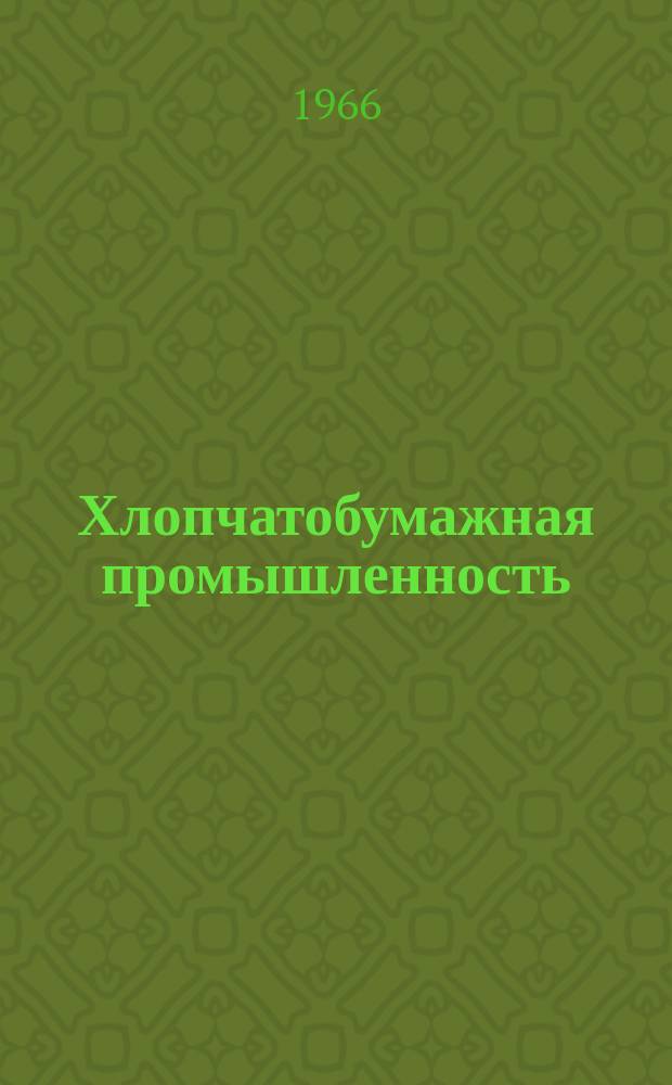 Хлопчатобумажная промышленность : Информация. 1966, 9(58) : Выработка пряжи средних и высоких номеров из смесей лавсана с вискозным штапельным волокном