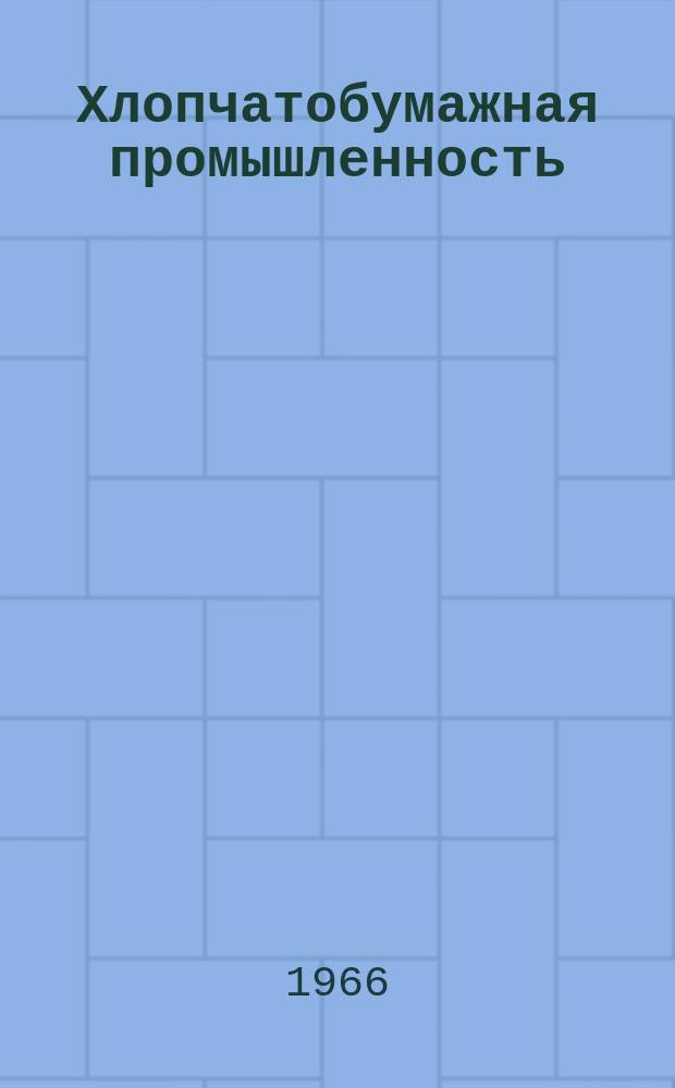 Хлопчатобумажная промышленность : Информация. 1966, 13(62) : Организация труда и техническое нормирование процесса выработки крученой пряжи на прядильно-крутильных машинах ПК-100